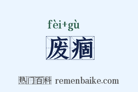 废痼是什么意思的图片